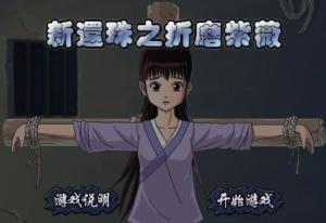 折磨紫薇游戏视频,游戏视频揭示的极限折磨挑战