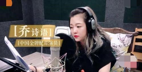 乔诗语配音视频,重温经典角色，感受声音的魅力